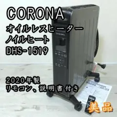 コロナ NOIL HEAT ノイルヒート オイルレスヒーター DHS-1519 CORONA コロナ オイルレスヒーター DHS-1519 ノイルヒート