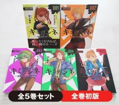 【初版】キミガシネ 多数決デスゲーム 全5巻 セット 漫画 コミック