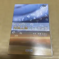 英会話AEON☆音上達トレーニング DVD 2枚組 - メルカリ