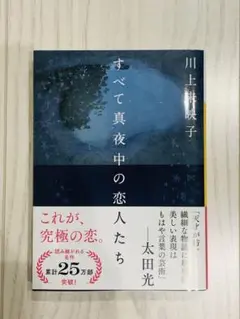 すべて真夜中の恋人たち 川上未映子