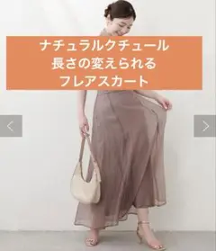 ナチュラルクチュール naturalcouture 長さ変えられるフレアスカート