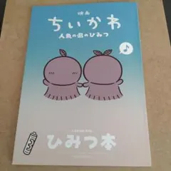 映画ちいかわ 人魚の島のひみつ 入場者特典 第5弾 ひみつ本