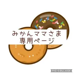 みかんママさま専用ページ