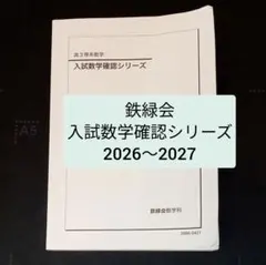美品/折り目なし】鉄緑会 高3 入試数学確認シリーズ 2022 透明カバー付