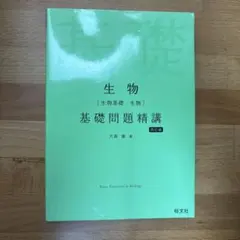 生物[生物基礎・生物]基礎問題精講