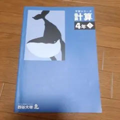 四谷大塚 予習シリーズ 計算 4年 上 - メルカリ