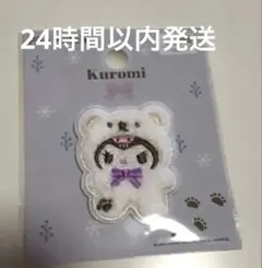 本日限定 サンリオ　パイルワッペン クロミ