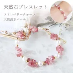 1286★天然石ブレスレット ストロベリークォーツ