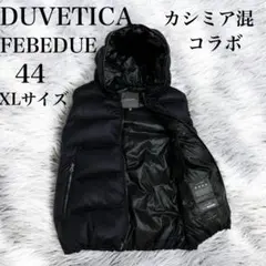【極美品】 デュベティカ FEBEDUE カシミア混 ダウンベスト コラボ XL 極美品】 デュベティカ FEBEDUE カシミア混 ダウンベスト コラボ XL