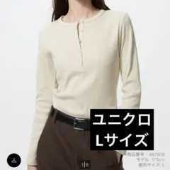 ユニクロ　UNIQLOリブヘンリーネック長袖Tシャツ ナチュラル　Lサイズ