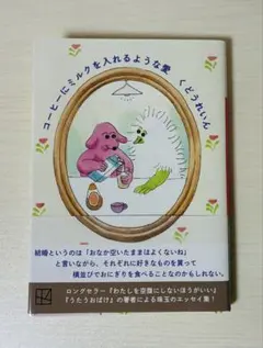 コーヒーにミルクを入れるような愛 くどうれいん