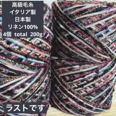 リネン イタリア 日本製 リボン 引き揃え ブラック ピンク ファンシーヤーン