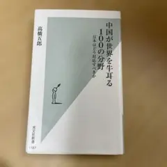 中国が世界を牛耳る100の分野 : 日本はどう対応すべきか