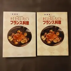 愛蔵版 村上信夫のフランス料理 サイン入り 中央公論社 1990年初版 2026年最新】村上信夫の人気アイテム - メルカリ