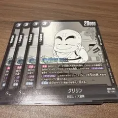 ドラゴンボールフュージョンワールド　クリリン　SB01-051 UC 4枚