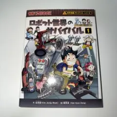 【美品】ロボット世界のサバイバル 1 科学漫画サバイバルシリーズ