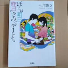 ぼくは明日、昨日のきみとデートする　七月隆文