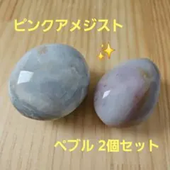 ピンクアメジスト ペブル 2個 天然石 鉱物 パワーストーン タンブル