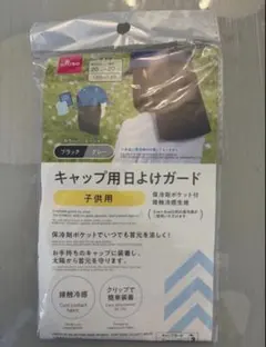 新品　子供用　キャップ用　日よけガード　グレー　①