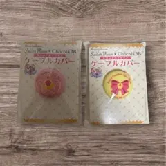 美少女戦士セーラームーン チョコラBB ケーブルカバー 2種セット