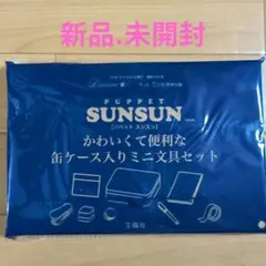 リンネル　5月号付録パペットスンスン