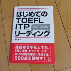 はじめてのTOEFL ITPリーディング