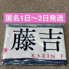 藤吉夏鈴　タオルセット 商品詳細ページ | 櫻坂46 OFFICIAL GOODS STORE | 【通常配送】5th