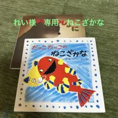 れい様　専用　ねかこざかな美品☆だっこ だっこの ねこざかな