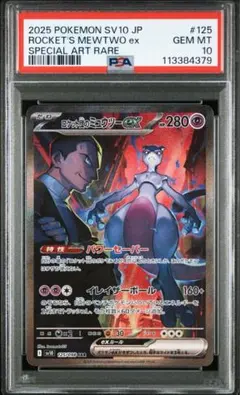 ロケット団のミュウツーex sar psa10 最安値