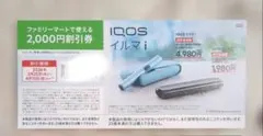ファミマ用 iQOS イルマi・イルマiワン 本体2000円オフ券