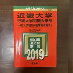 近畿大学・近畿大学短期大学部(一般入試前期〈医学部を除く〉) 2019