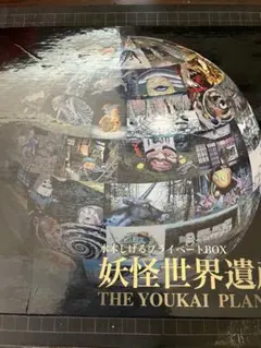 2026年最新】水木しげる 妖怪世界遺産 BOXの人気アイテム - メルカリ