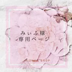 みぃふ様専用ページ