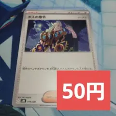 2026年最新】ボスの指令（ゲーチス）の人気アイテム - メルカリ