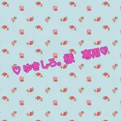 ♡ ゆきしろ。様　専用♡