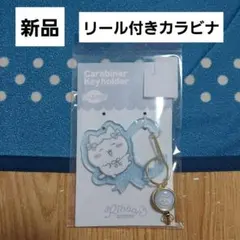 新品　ちいかわ　ハチワレ　リール付きカラビナ　水色　リボン　しまむら