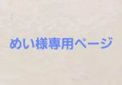 めい様専用ページ
