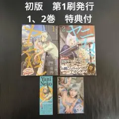 初版】ヤニねこ 1巻 2巻 特典 ブロマイド しおり にゃんにゃん