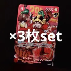 sbr様専用】ワンピースカード モンキー・D・ルフィ プロモ×3枚set
