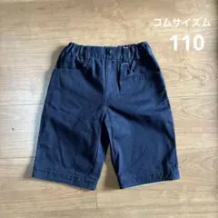 コムサイズム　ネイビー ハーフパンツ ゴム入り　110センチ