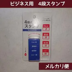 ✬新品✬ 4段式スタンプ ビジネス 仕事用 キャンドゥ 事務作業 セリア 便利