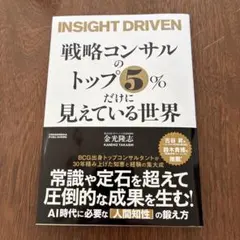 戦略コンサルのトップ5%だけに見えている世界