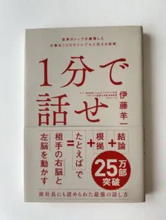 1分で話せ 世界のトップが絶賛した大事なことだけシンプルに伝える技術