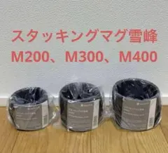 snow peak スタッキングマグ雪峰 H450 H300 嵐山 - メルカリ
