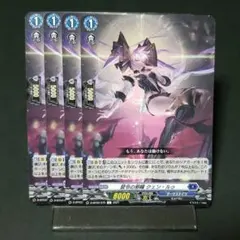 ヴァンガード 禁令の邪瞳 クェン・ルゥ 4枚セット - メルカリ