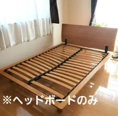 無印良品　木製ダブルベッド用 ヘッドボード