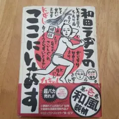 和田ラヂヲのここにいます 第4巻 - メルカリ