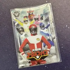 イタジャガ スーパー戦隊シリーズ　No.06 大戦隊ゴーグルV ②