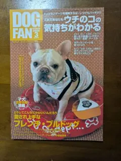 DOG FAN 2008年3月号 フレンチ・ブルドッグ特集