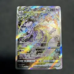 そ*う様 ミュウツーVSTAR SAR S12a VSTARユニバース 221/ ミュウツーVSTAR SAR S12a VSTARユニバース 221/172 - メルカリ